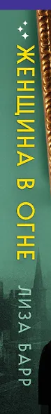 Женщина в огне - фото 8