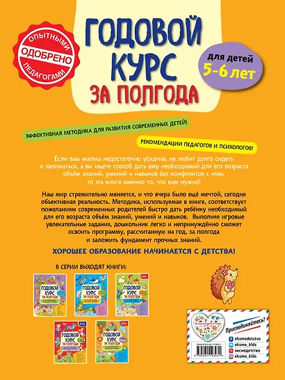 Годовой курс за полгода: для детей 5-6 лет - фото 2