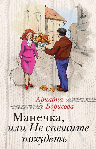 Манечка,или Не спешите похудеть: сборник - фото 1