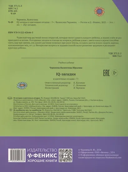IQ-загадки и цветочные отгадки - фото 2