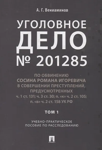 Уголовное дело.Учебно-практич.пос. по расследованию.-М.:РГ-Пресс,2019. - фото 1