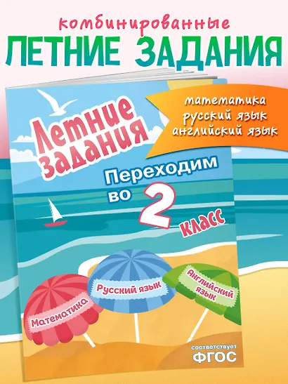 Летние задания. Математика, русский язык, английский язык. Переходим в 2-й класс - фото 4