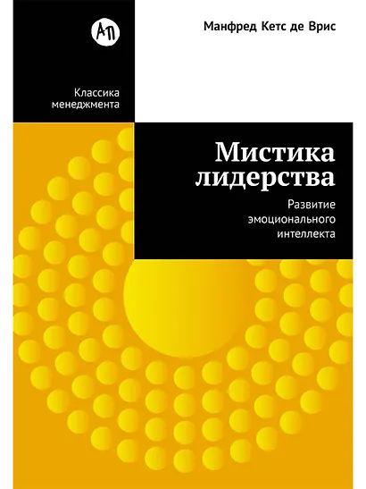 Мистика лидерства. Развитие эмоционального интеллекта - фото 1