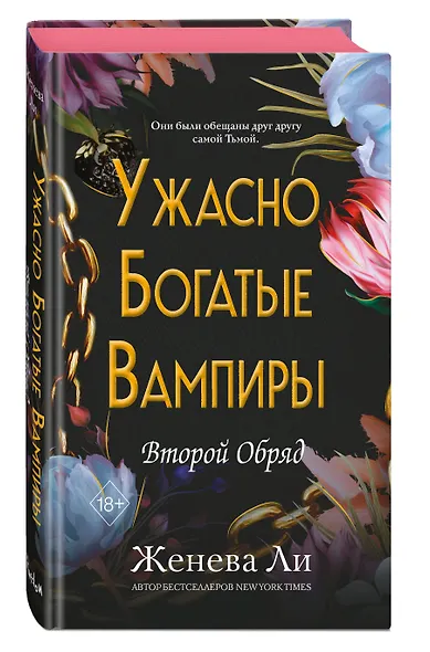 Ужасно богатые вампиры. Второй Обряд (#2) - фото 3