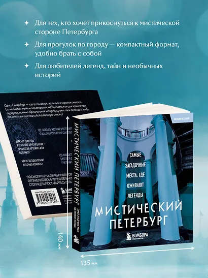 Мистический Петербург. Самые загадочные места, где оживают легенды. Карманный формат - фото 7