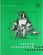 Спасти президента: Роман - фото 1