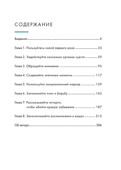 Искусство счастливых воспоминаний. Как создать и запомнить лучшие моменты - фото 11