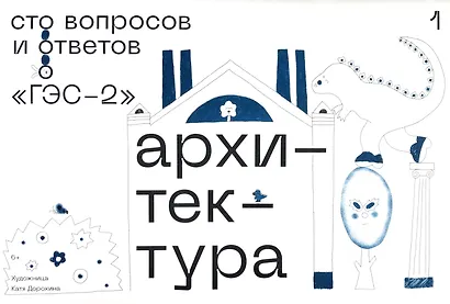 ГЭС-2: Архитектура. Сто вопросов и ответов - фото 1
