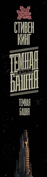 Темная Башня - фото 4