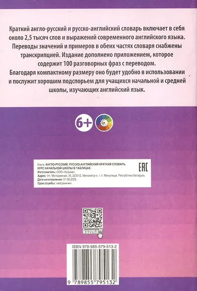 Англо-русский. Русско-английский краткий словарь. Курс начальной школы в таблицах - фото 2