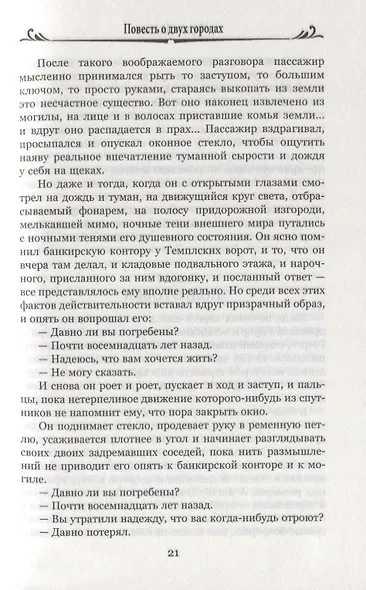 Повесть о двух городах - фото 7