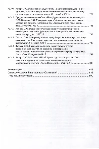 С. О. Макаров. Документы. Том 1. 1854-1886 - фото 6
