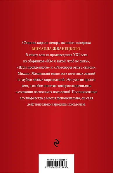 Михаил Жванецкий. XXI век - фото 2