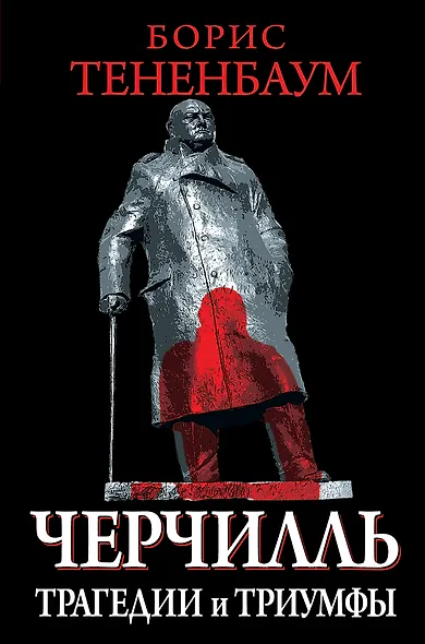 Великий Черчилль (на суперобложке "Черчилль. Трагедии и триумфы") - фото 1