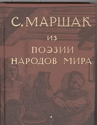 Избранные переводы. Собрание сочинений в четырех томах. Том 4 : Из поэзии народов мира - фото 1