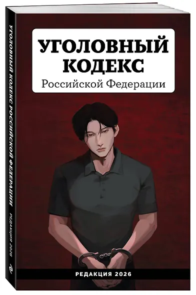 Уголовный кодекс Российской Федерации. Редакция 2026. Young adult - фото 3