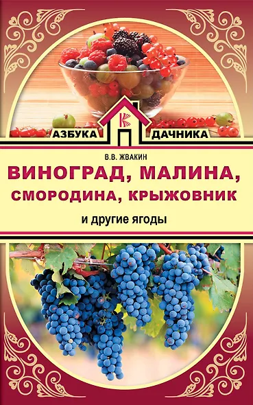 Виноград, малина, смородина, крыжовник и другие ягоды - фото 1