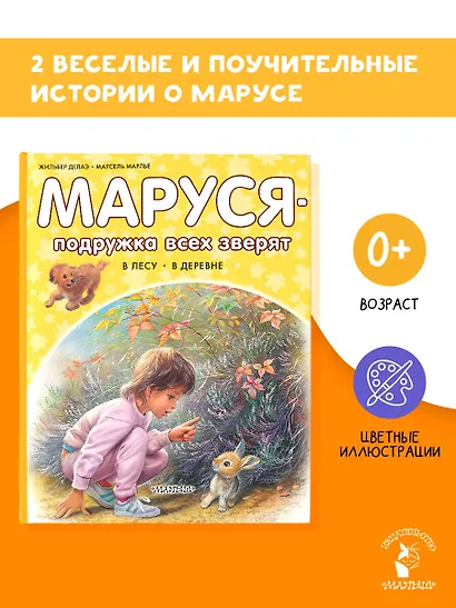 Маруся – подружка всех зверят. В лесу. В деревне - фото 4