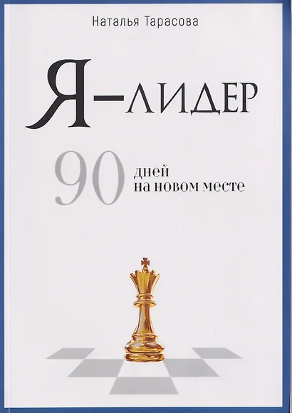 Я - лидер: 90 дней на новом месте - фото 1