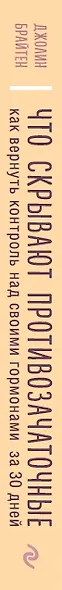 Что скрывают противозачаточные. Как вернуть контроль над своими гормонами за 30 дней - фото 5