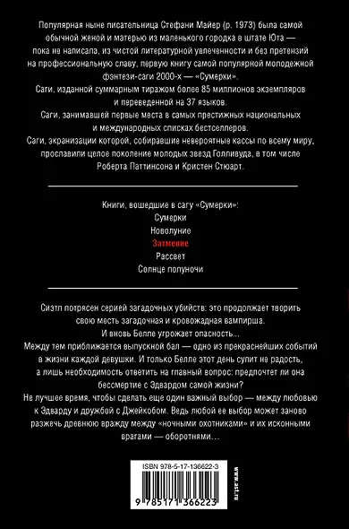 Затмение (новое оформление) - фото 2