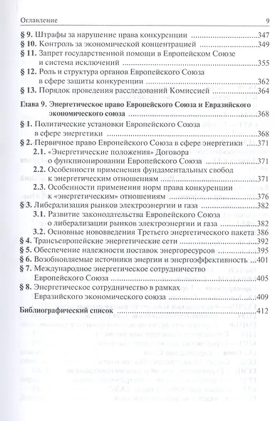 Европейское право. Отрасли права ЕС и ЕврАзЭС - фото 6