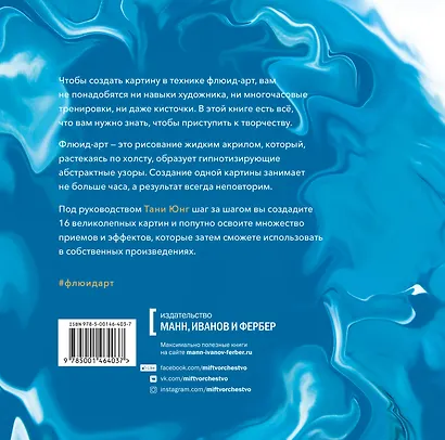 Флюид-арт. Простая техника жидкого акрила для создания завораживающих картин - фото 2