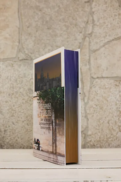 Бог всегда путешествует инкогнито (подарочное издание) - фото 10