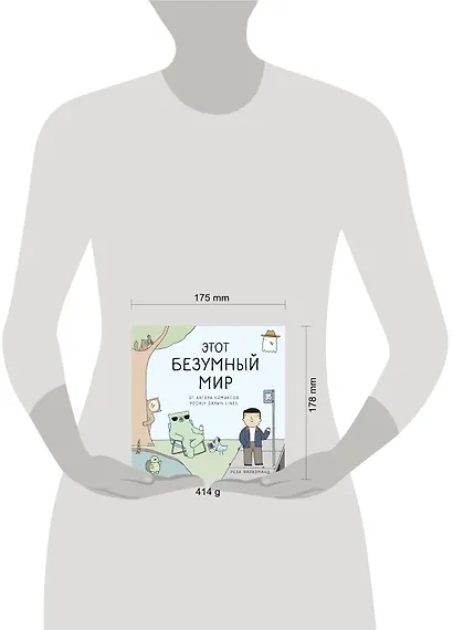 Этот безумный мир. От автора комиксов Poorly Drawn Lines - фото 4