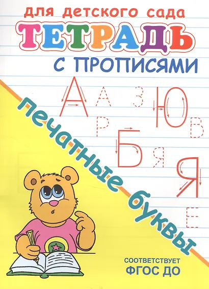 Тетрадь с прописями. Печатные буквы - фото 2