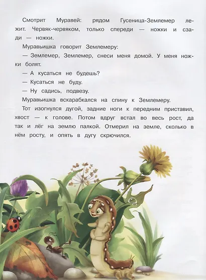 Как Муравьишка домой спешил и другие сказки - фото 2