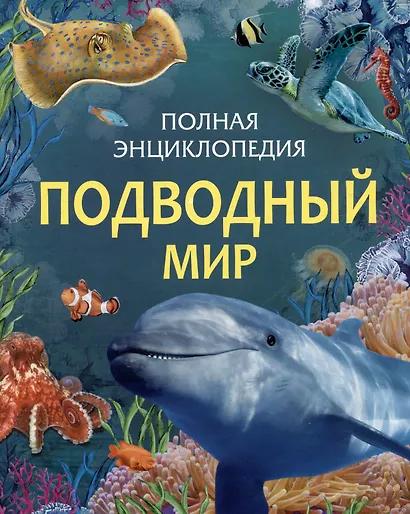 Подводный мир. Полная энциклопедия - фото 1