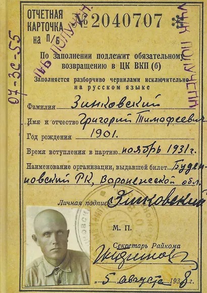Красный партизан Зинковский Григорий Тимофеевич: Книга памяти - фото 1