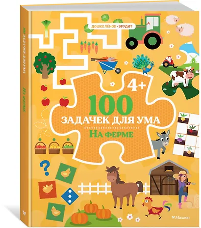 100 задачек для ума. На ферме - фото 3