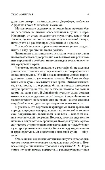 Таис Афинская - фото 12