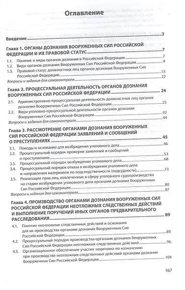 Уголовно-процессуальная деятельность органов дознания Вооруженных Сил Российской Федерации. Учебное пособие - фото 2