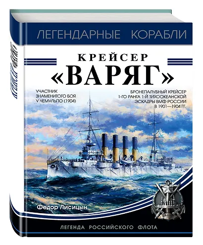 Крейсер «Варяг» - фото 3