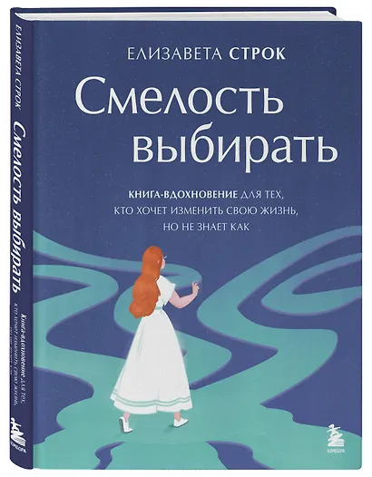 Смелость выбирать. Книга-вдохновение для тех, кто хочет изменить свою жизнь, но не знает как - фото 3