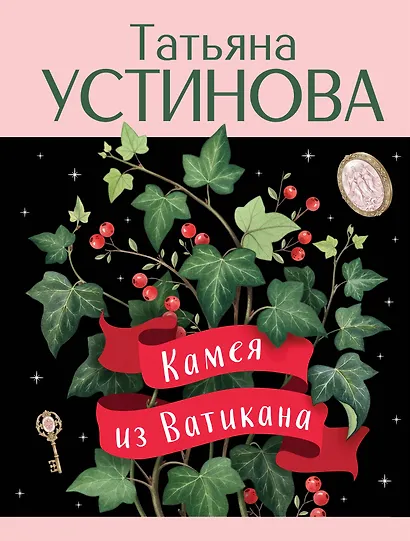 Камея из Ватикана - фото 1