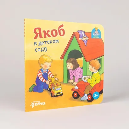 Якоб в детском саду - фото 5