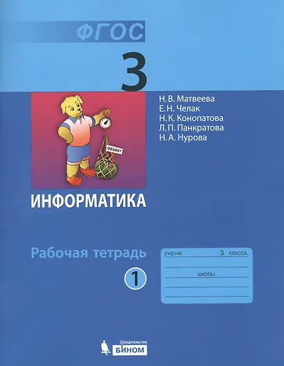 Информатика : рабочая тетрадь для 3 класса : в 2 ч. Ч.1 - фото 2