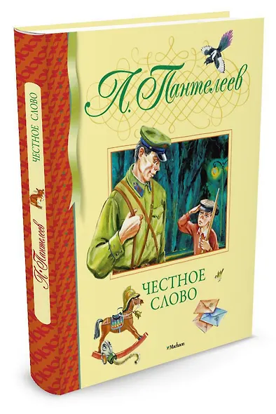 Честное слово - фото 2