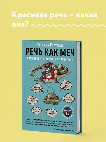 Речь как меч. Как говорить по-русски правильно - фото 4