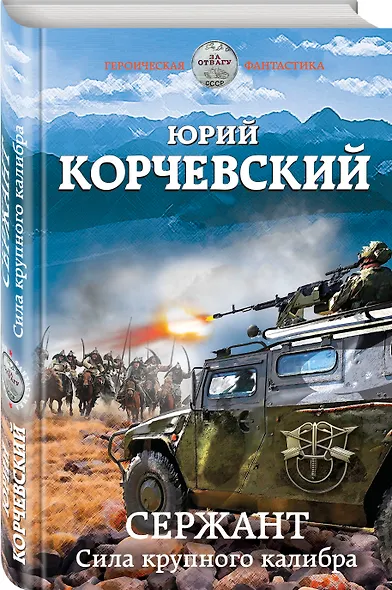 Сержант. Сила крупного калибра - фото 3