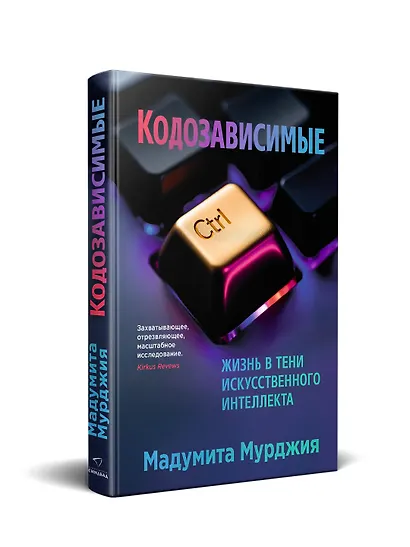 Кодозависимые. Жизнь в тени искусственного интеллекта - фото 3