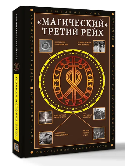 «Магический» Третий рейх - фото 3