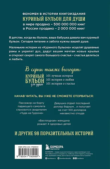 Куриный бульон для души: 101 история о чудесах (новое оформление) - фото 2