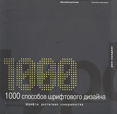 1000 способов шрифтового дизайна: Шрифты достигшие совершенства - фото 1