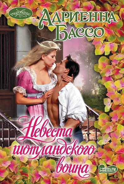 Невеста шотландского воина : роман - фото 1