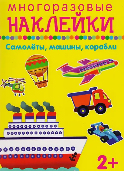 Самолеты, машины, корабли - фото 1